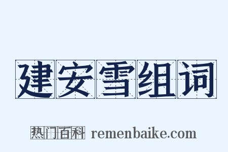 建安雪组词是什么意思的图片